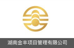 湖南金豐項(xiàng)目管理有限公司