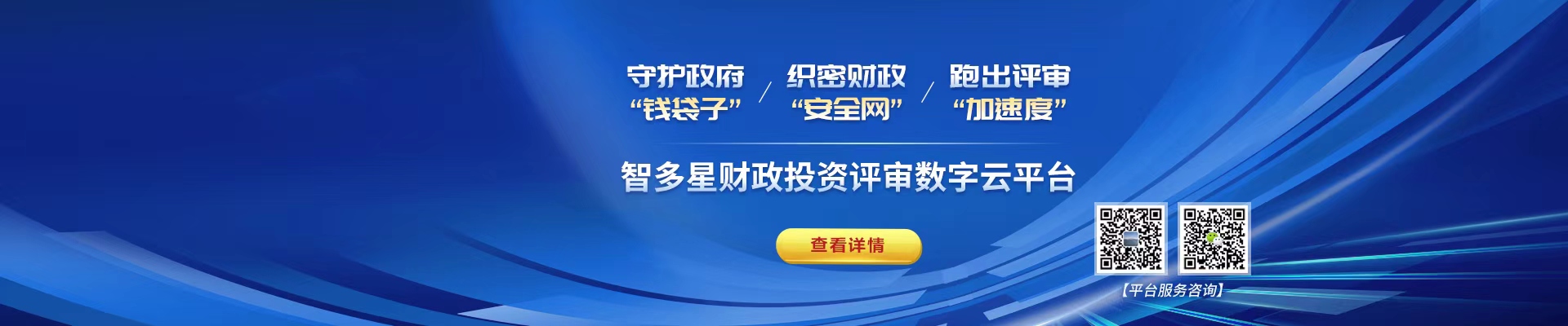 智多星財(cái)政投資評(píng)審數(shù)字云平臺(tái)！財(cái)政資金“安全管家”，數(shù)據(jù)先行高效透明！
