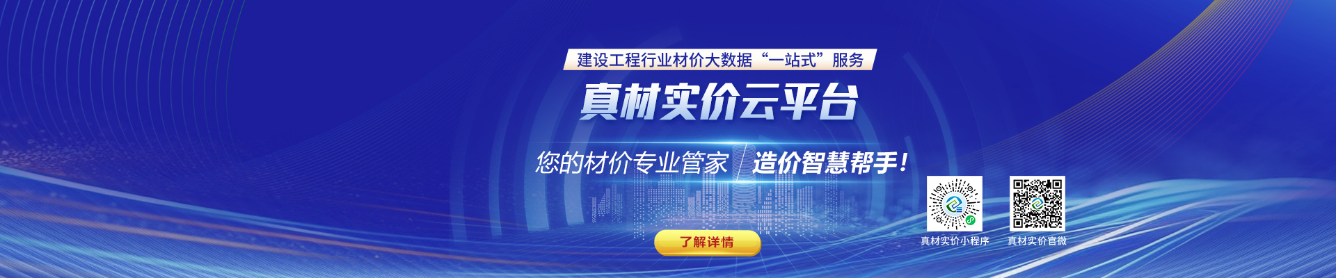 真材實(shí)價(jià)云平臺(tái)，您的材價(jià)專(zhuān)業(yè)管家，造價(jià)智慧幫手！