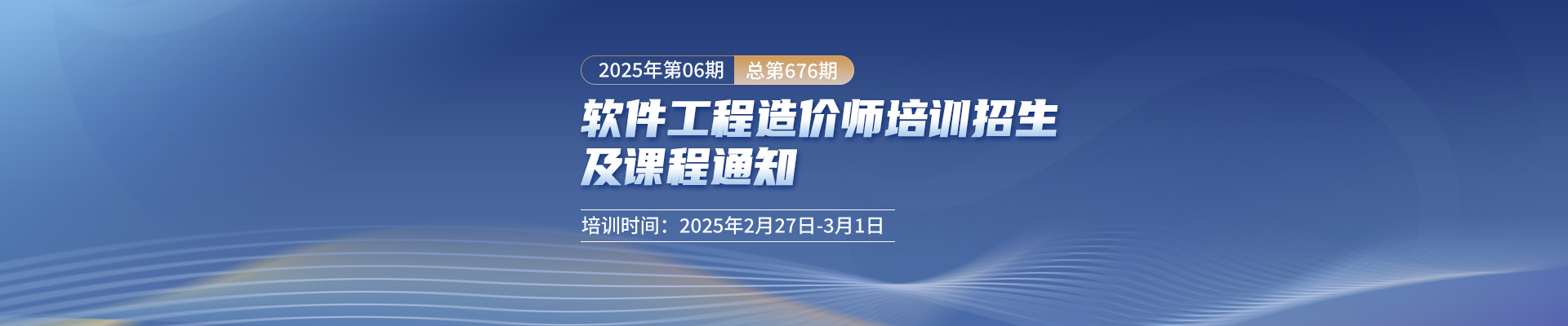 長(zhǎng)沙開(kāi)課丨2025年第6期（總第676期）軟件工程造價(jià)師培訓(xùn)招生及課程通知！