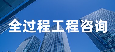 全過(guò)程工程咨詢項(xiàng)目管理系統(tǒng)