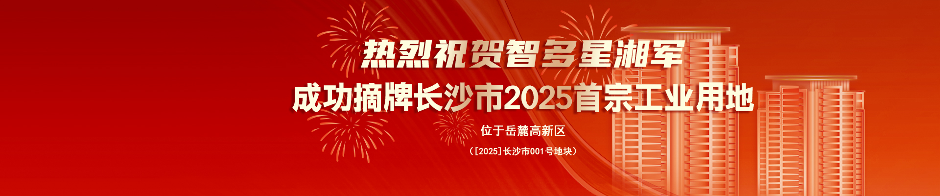 熱烈祝賀智多星湘軍成功摘牌長(zhǎng)沙市2025首宗工業(yè)用地！