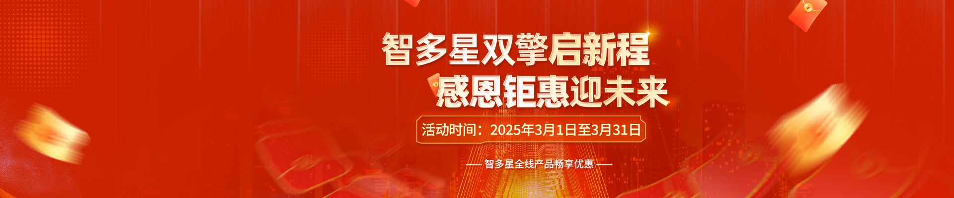智多星雙喜臨門，感恩答謝！全線產(chǎn)品3月暢享鉅惠！