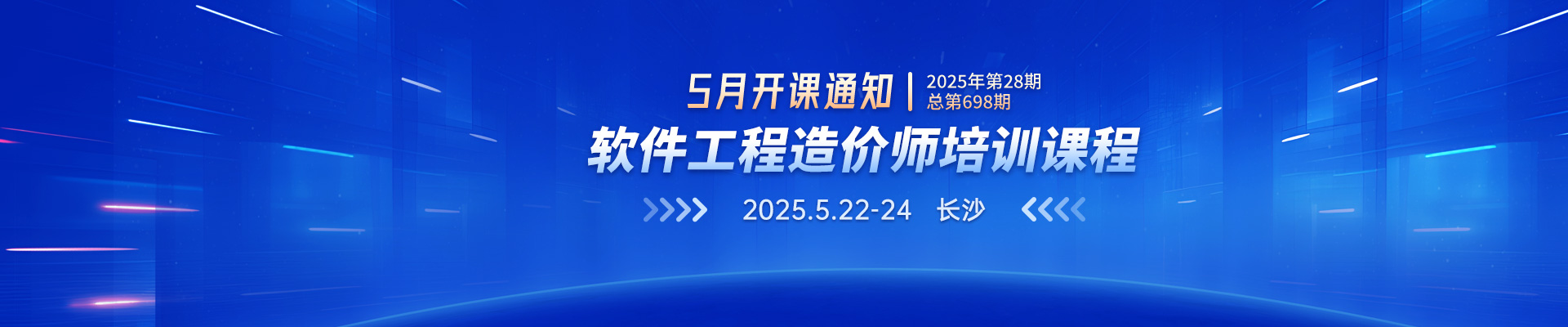 5月長(zhǎng)沙開(kāi)課丨2025年第28期（總第698期）軟件工程造價(jià)師培訓(xùn)課程招生