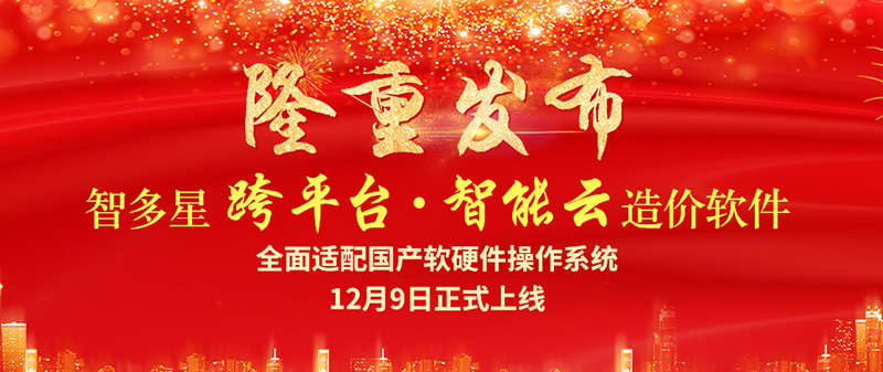 智多星跨平臺(tái)智能云造價(jià)軟件隆重發(fā)布！
